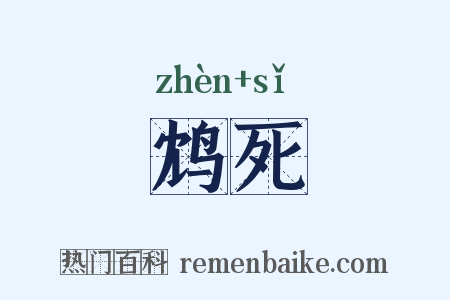 鸩死是什么意思的图片